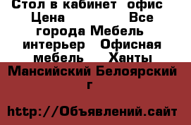 Стол в кабинет, офис › Цена ­ 100 000 - Все города Мебель, интерьер » Офисная мебель   . Ханты-Мансийский,Белоярский г.